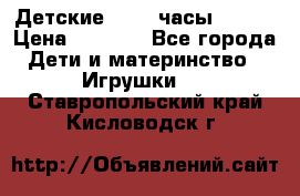 Детские smart часы   GPS › Цена ­ 1 500 - Все города Дети и материнство » Игрушки   . Ставропольский край,Кисловодск г.